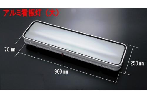 楽天市場】JB製 アルナ タイプ アンドン 大 900×250 LED仕様 24V