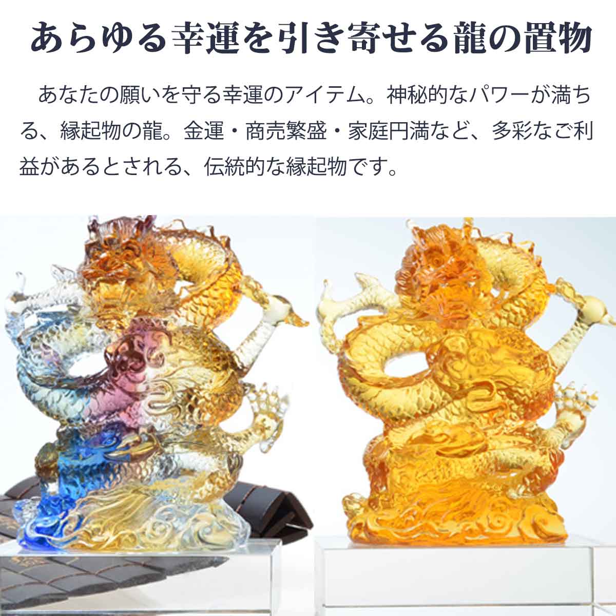 楽天市場】龍神 風水 5本爪 琉璃 瑠璃 宝玉 七宝 古法琉璃 吉祥