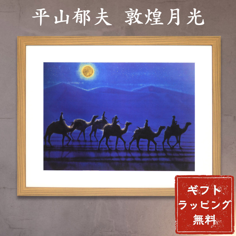 楽天市場】【スーパーSALE20%OFF】【楽天ランキング1位】平山郁夫