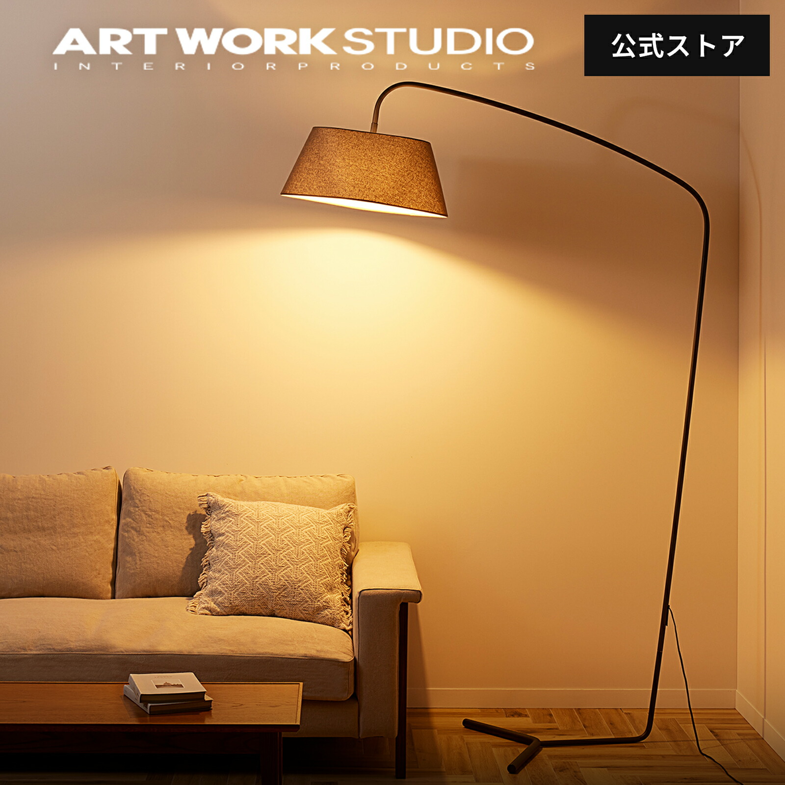 楽天市場】【アートワークスタジオ公式】フロアランプ フロアライト