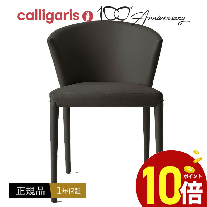 楽天市場】【正規品1年保証 ポイント10倍】 calligaris カリガリス