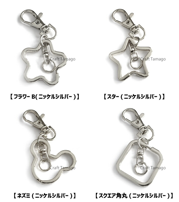 楽天市場】キーホルダー パーツ 可愛いモチーフ キーホルダー 金具 全8