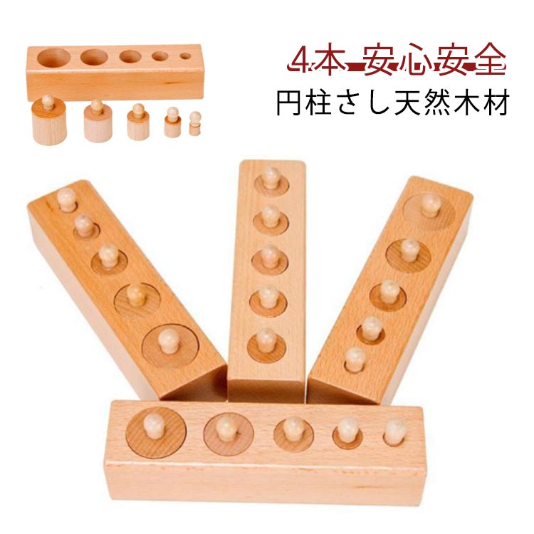 楽天市場】木製 円柱さし 4本セット モンテッソーリ教育 おもちゃ 木製