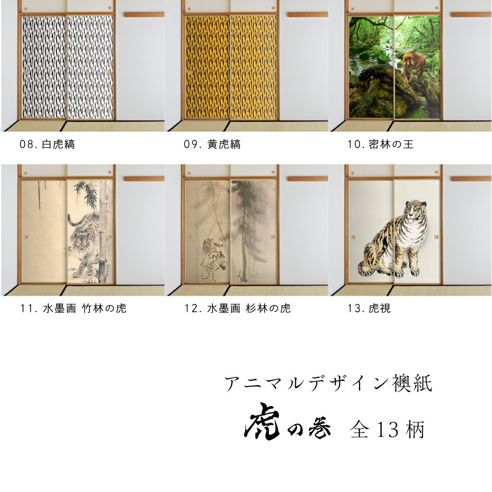 楽天市場】ふすま紙 アニマル デザイン 襖紙 虎の巻長谷川等伯 松林図