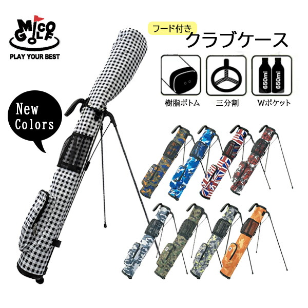 楽天市場】Mico GOLFゴルフクラブケース フード付き セルフ スタンド