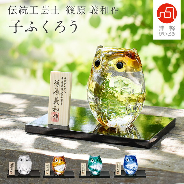 楽天市場】津軽びいどろ 子ふくろう 小 単品 ガラスオブジェ 北欧 置物