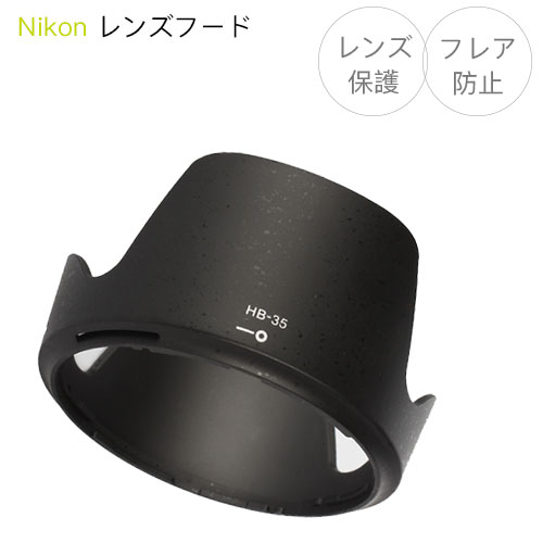楽天市場】【HB-35】レンズフード Nikon AF-S DX NIKKOR 18-200mm f3.5