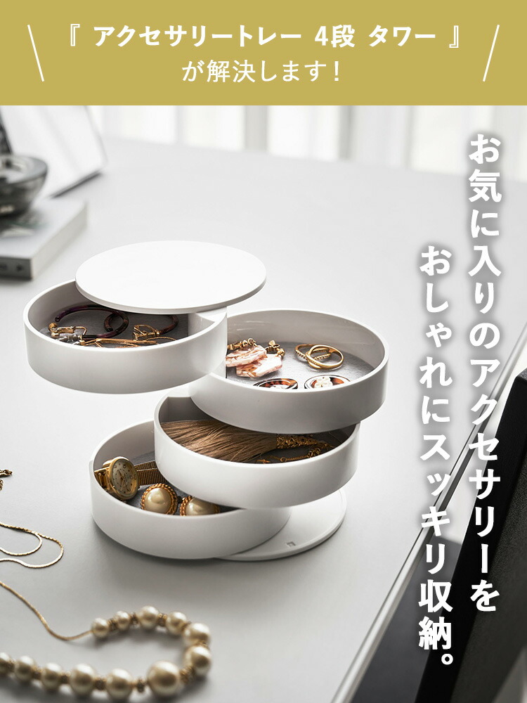 楽天市場】[ アクセサリートレー 4段 タワー ] 山崎実業 タワー