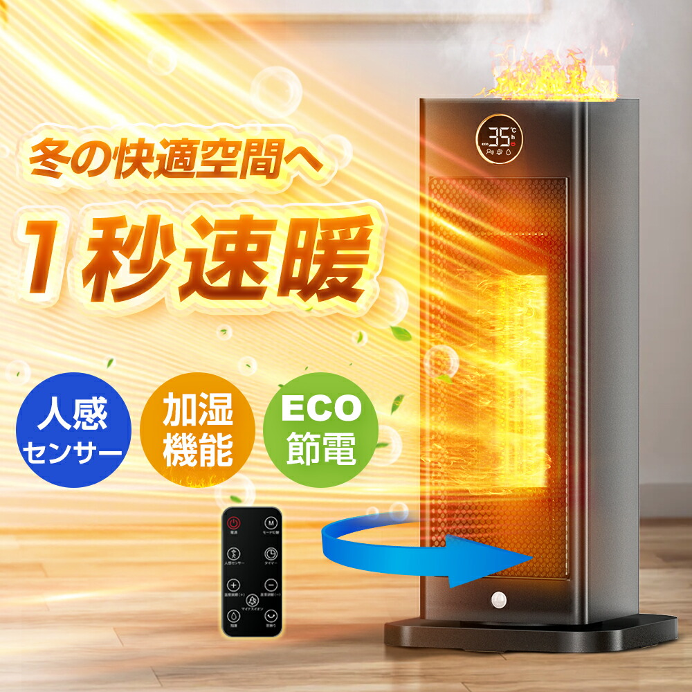 楽天市場】セラミックヒーター 人感センサー 1秒速暖 加湿機能付き 4