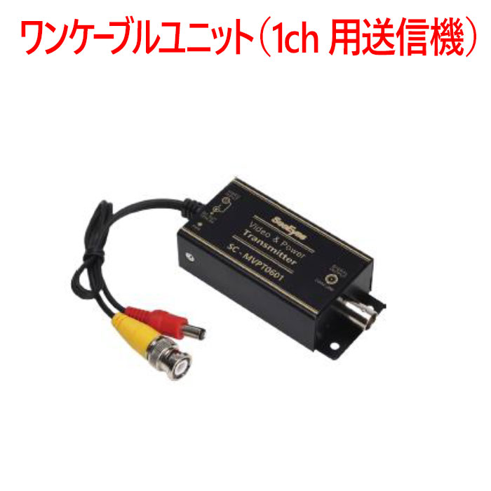 楽天市場】【防犯カメラ カメラ電源】ワンケーブルユニット（1ch用送信