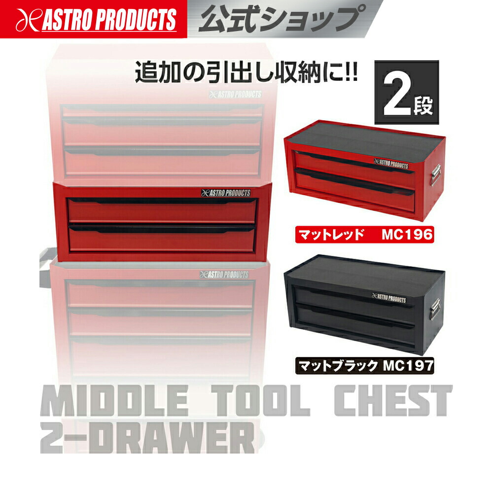 楽天市場】ミドルチェスト 2段 マットレッド MC196 / マットブラック