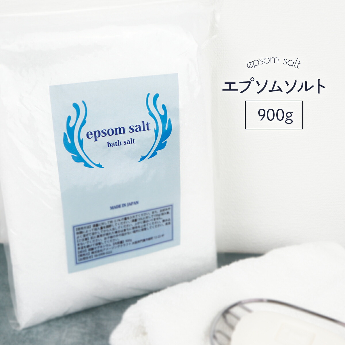 楽天市場】国産 エプソムソルト 無香料 900g 食品添加物グレード品