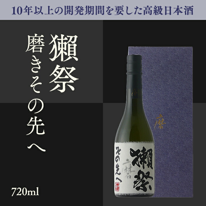 楽天市場】＼正規販売店／ 獺祭 だっさい dassai 磨きその先へ 720ml