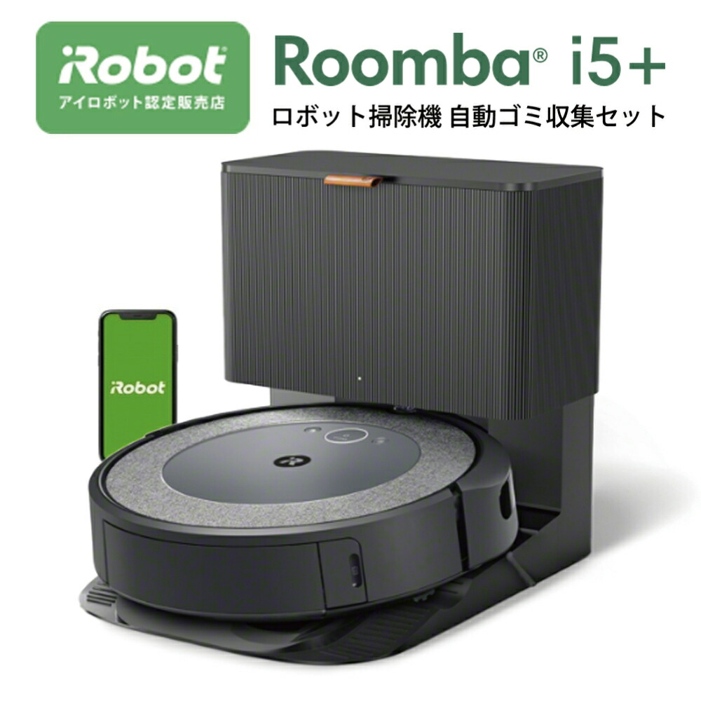楽天市場】ルンバ i5+ i555860 国内正規品 アイロボット ロボット掃除