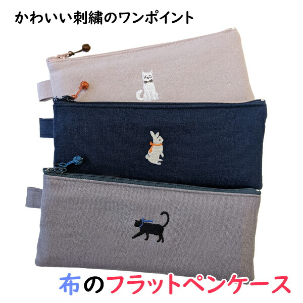 楽天市場】布のペンケース コンサイス フラット ワンポイント 刺繍