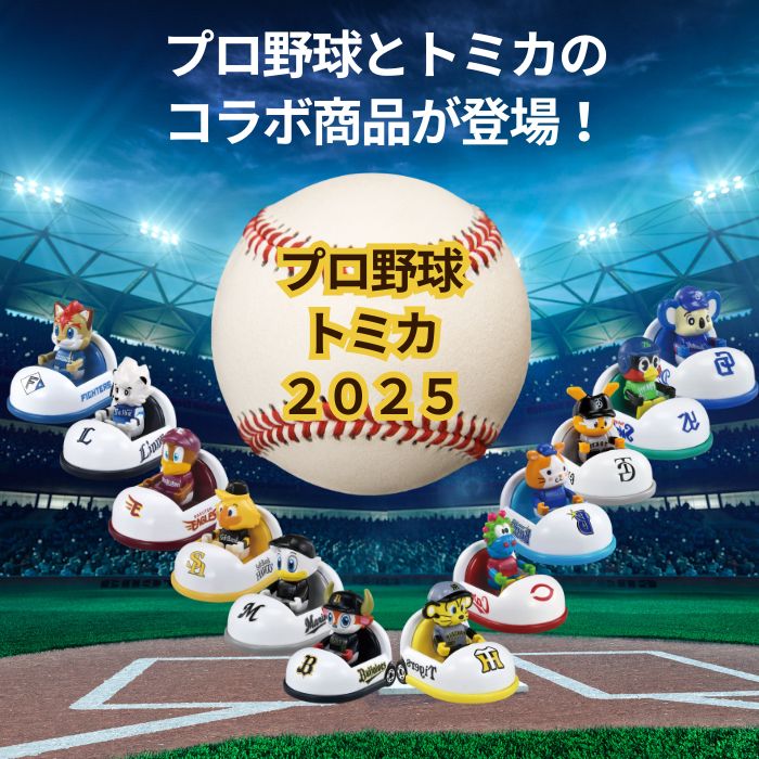 楽天市場】O タカラトミー プロ野球トミカ2025 全12球団 マスコット
