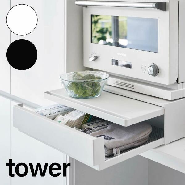 楽天市場】tower《 ツーウェイ キッチン家電下引き出し&スライド