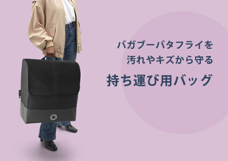 楽天市場】【公式】バガブー バタフライ トランスポートバッグ Bugaboo