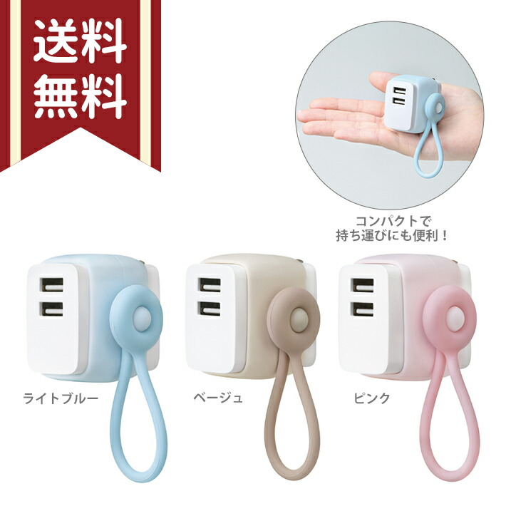 楽天市場】ソニック utlim USB充電器 ケーブルリング付き UL-6925 送料