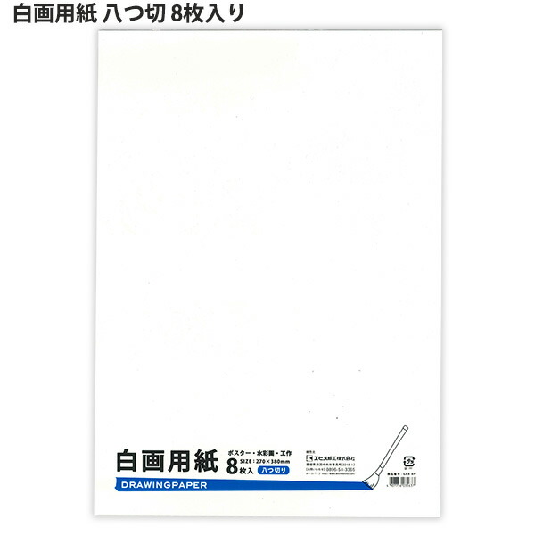 楽天市場】エヒメ紙工 白画用紙 八ツ切 W270×H380mm 8枚入り GA8-8P