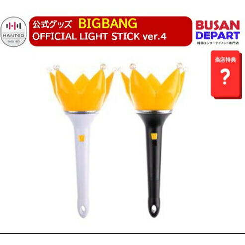 楽天市場】[即日-S] 当店特典 BIGBANG OFFICIAL LIGHT STICK ver.4