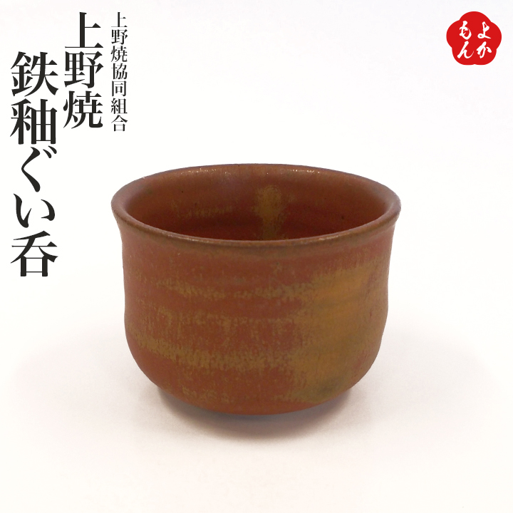楽天市場】上野焼鉄釉ぐい呑【送料無料】上野焼協同組合 十時窯 経済