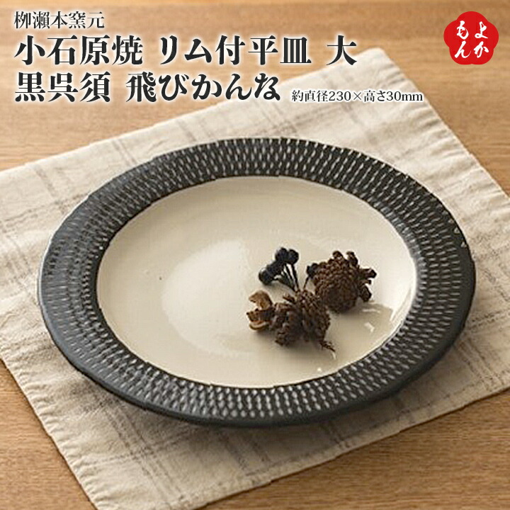 楽天市場】小石原焼 リム付平皿 大 黒呉須 飛びかんな【送料無料】柳瀬