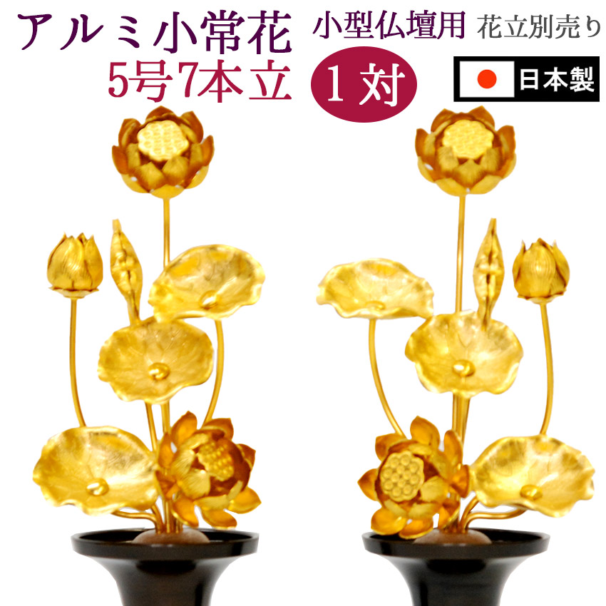 楽天市場】小常花 【アルミ製】 5号7本立 (1対) 金色 ( 花立 別売)/小