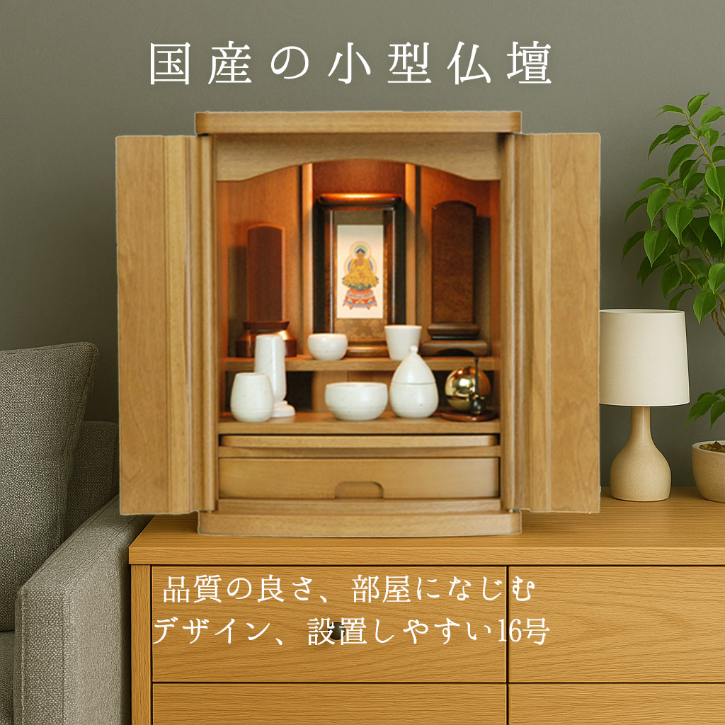 楽天市場】モダン仏壇 シンプル デザイン コンパクト 16号 あすなろ