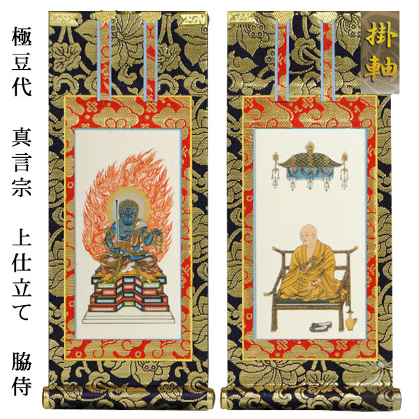 楽天市場】真言宗【掛軸：上仕立絹本紙 脇侍二枚組 極豆代】仏壇用
