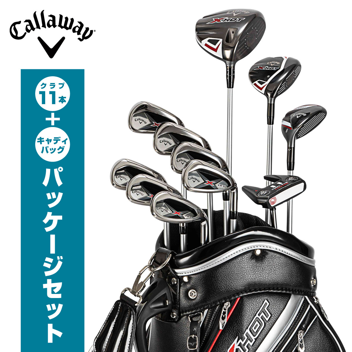 楽天市場】キャロウェイ 初心者用ゴルフクラブセット [ X HOT エックス