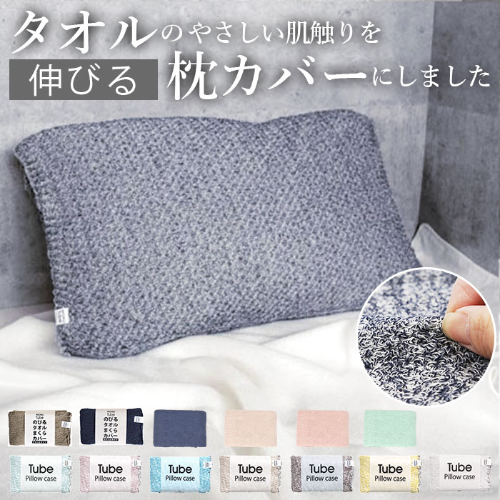 楽天市場】moku tube 通販 枕カバー タオル地 のびのび まくらカバー
