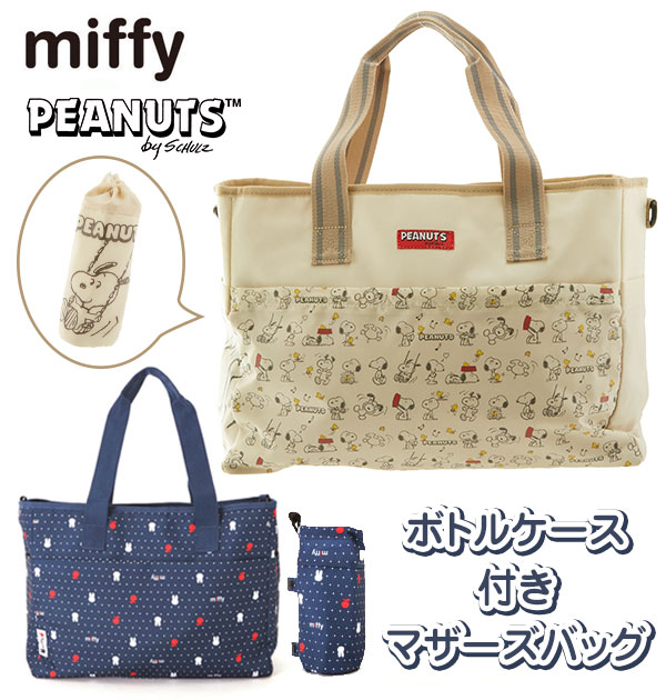 楽天市場】マザーズバッグ ミッフィー miffy ママバッグ トートバッグ