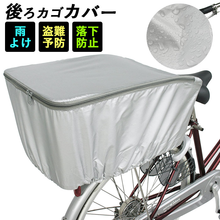 楽天市場】自転車カゴカバー 後ろ 通販 自転車 後ろかごカバー 後カゴ