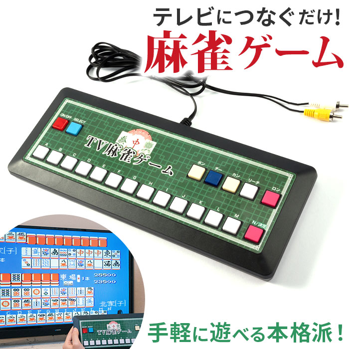 楽天市場】麻雀ゲーム 通販 麻雀 ゲーム マージャン テレビゲーム TV