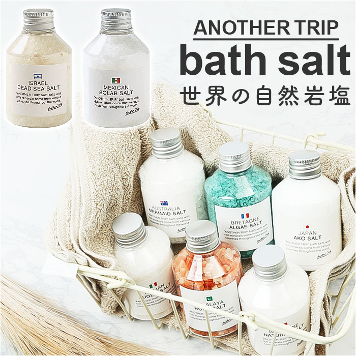 楽天市場】アナザートリップ 入浴剤 通販 バスソルト 世界のバスソルト