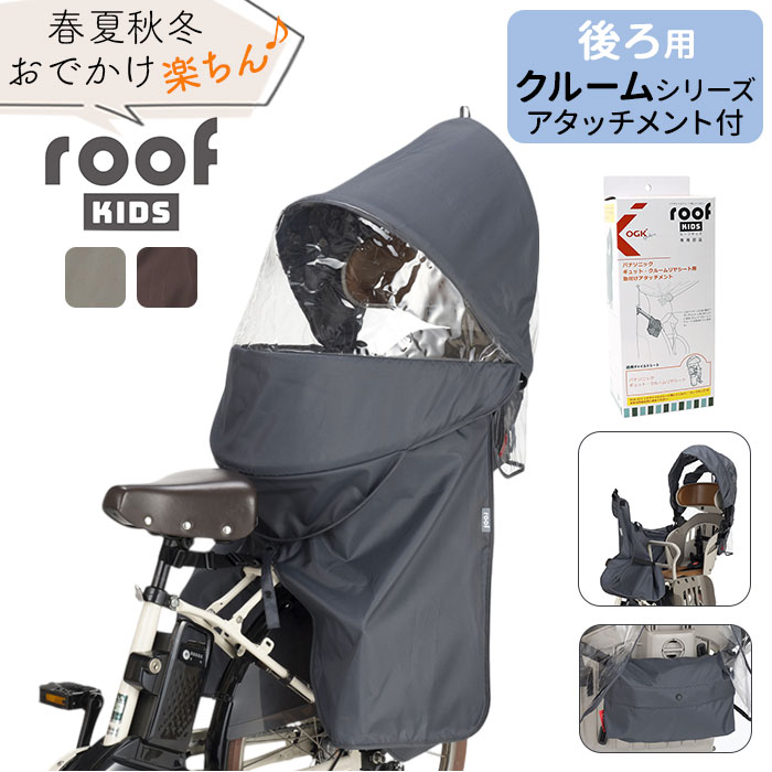 楽天市場】OGK ルーフキッズ 通販 子供乗せレインカバー