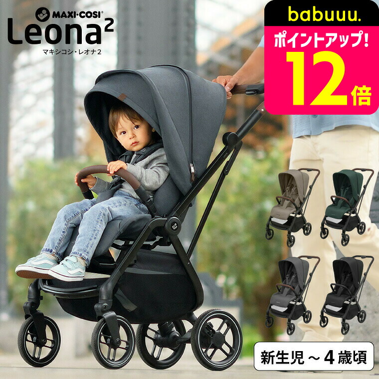 楽天市場】マキシコシ レオナ2 （LEONA2） 送料無料 / ベビーカー 0