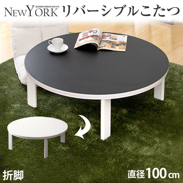 楽天市場】【本日クーポン3%引】 リバーシブル 折れ脚 円形 こたつ