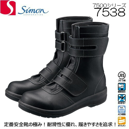 楽天市場】シモン 安全靴 7538 黒 長編マジックタイプ SIMON