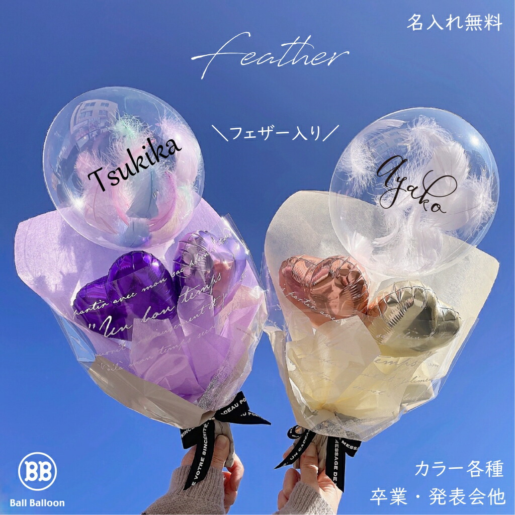 楽天市場】花束 バルーン 名入れ 卒業祝い フェザー ブーケ M 入学祝い