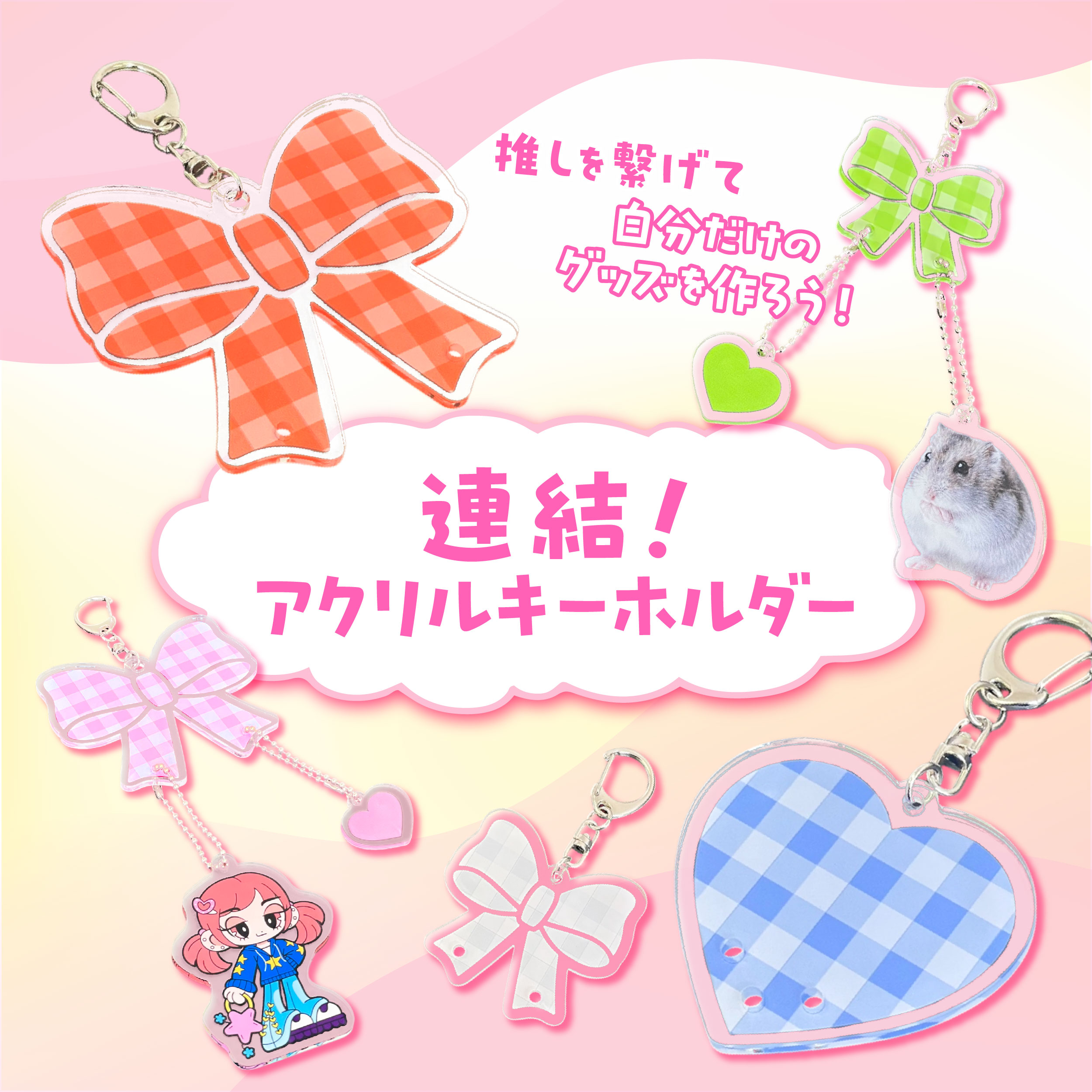 楽天市場】アクリルキーホルダー 推し色！連結アクリルキーホルダー