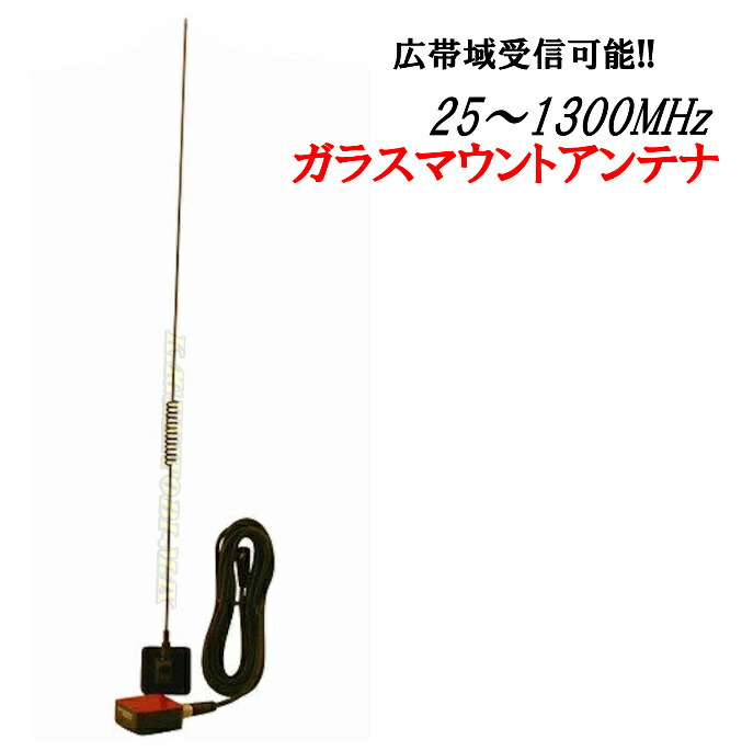 楽天市場】25-1300MHz広帯域受信♪ ガラスマウント アンテナ 新品