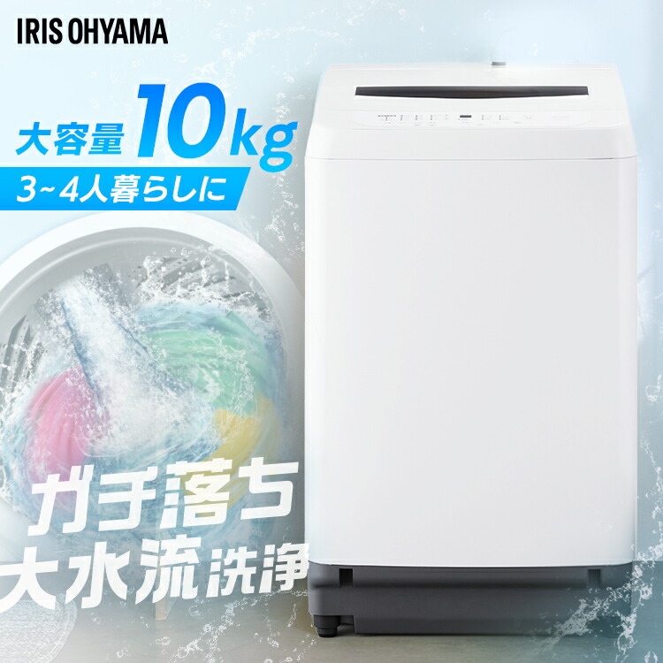 アイリスオーヤマ 洗濯機 10kg」の人気商品一覧 | 安い商品を通販