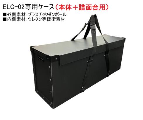 楽天市場】ヤマハ ELC-02本体用ケース 本体と譜面台を収納することが