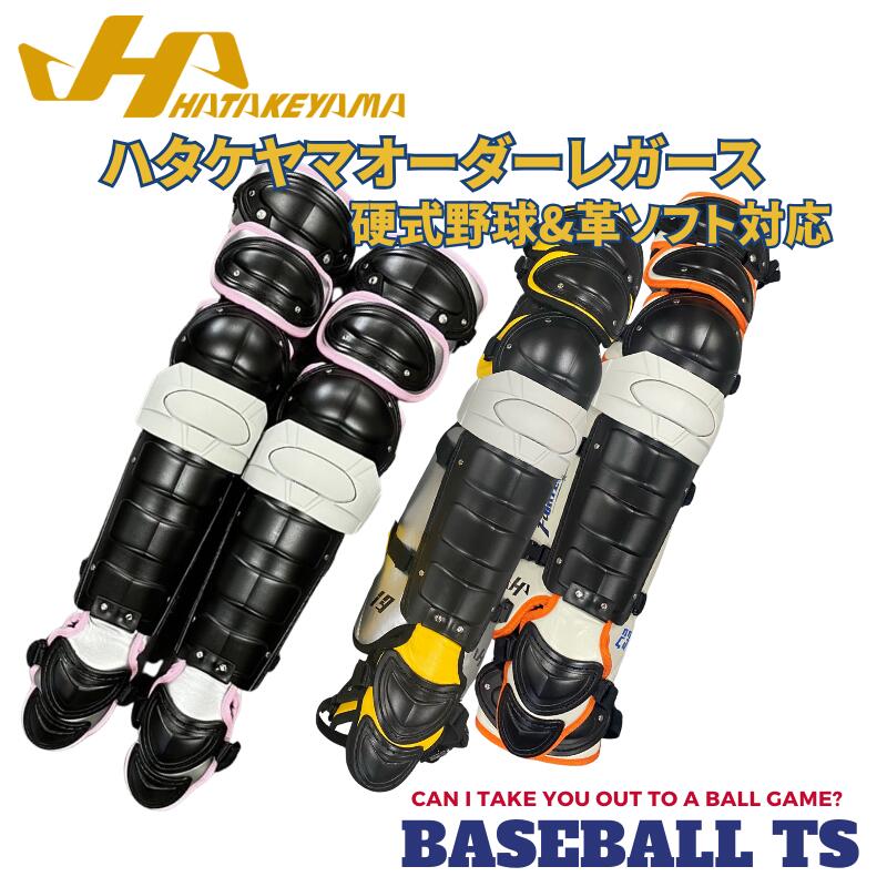 楽天市場】野球 ハタケヤマ HATAKEYAMA オーダー レガース 硬式用