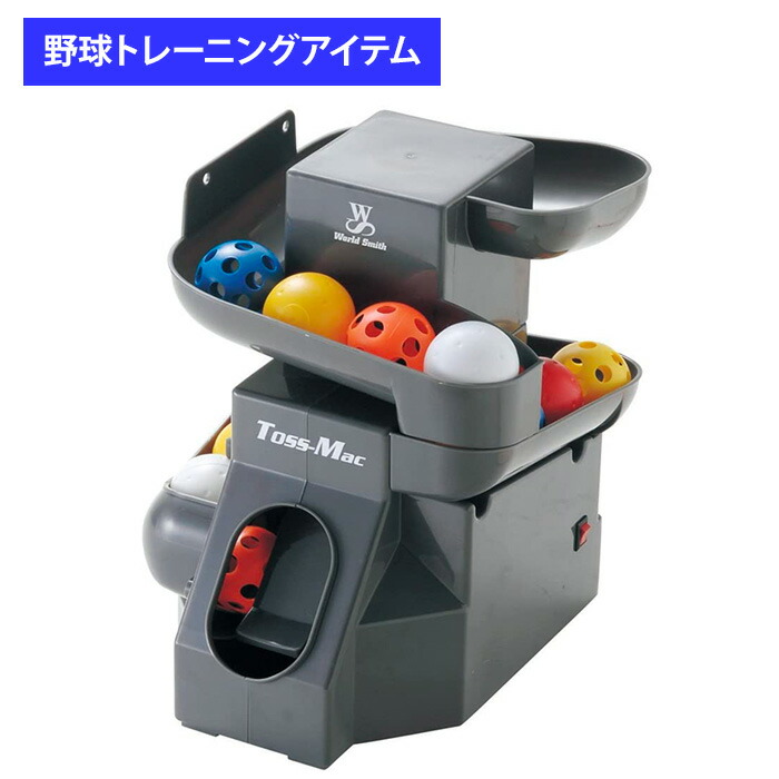 楽天市場】野球 練習 自動（トスマシン｜打撃練習用品）：野球・ソフト