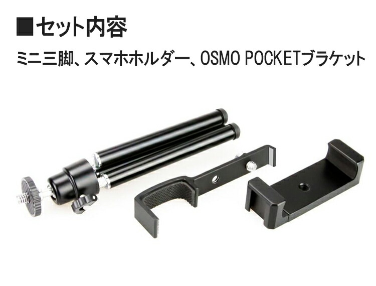 楽天市場】DJI OSMO POCKET 三脚付きスマホホルダー アクセサリー 拡張