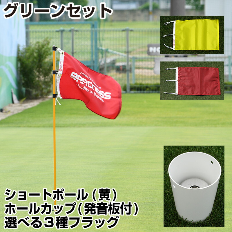 楽天市場】グリーンセット ホールカップ発音板付＆ショートポール 黄色