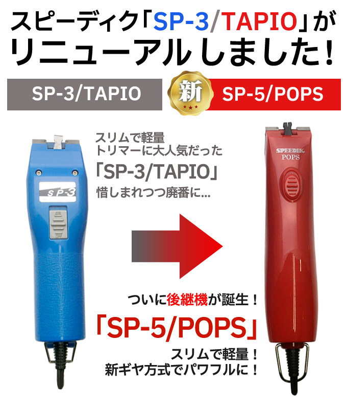 楽天市場】新発売 スピーディク ポップス（TAPIO SP-3 後継機）本体